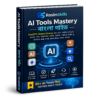 AI Tools Mastery – বাংলা গাইড